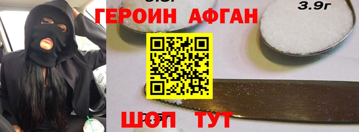 ГЕРОИН афганец Киреевск